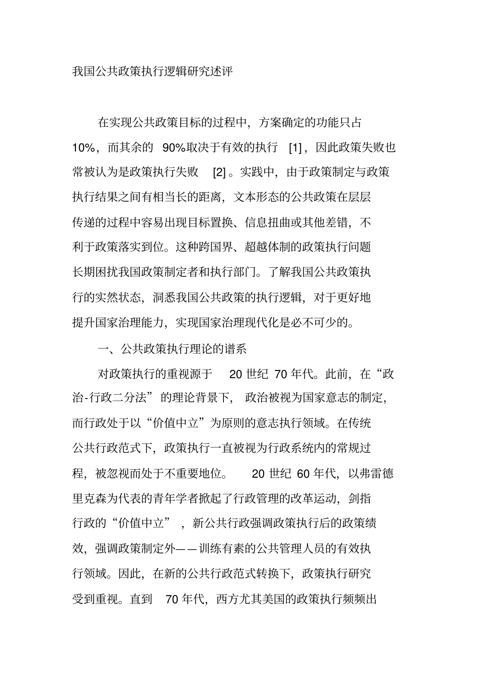 我国公共政策执行逻辑研究述评_第1页