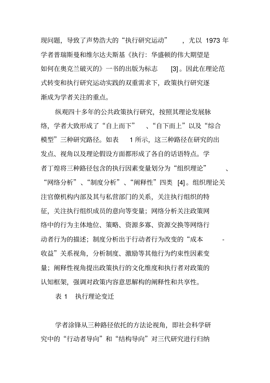 我国公共政策执行逻辑研究述评_第2页