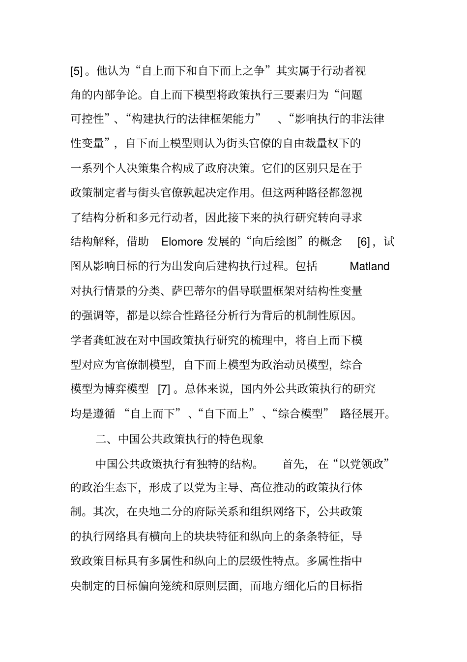 我国公共政策执行逻辑研究述评_第3页