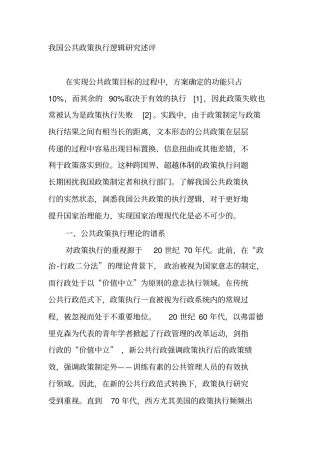 我国公共政策执行逻辑研究述评