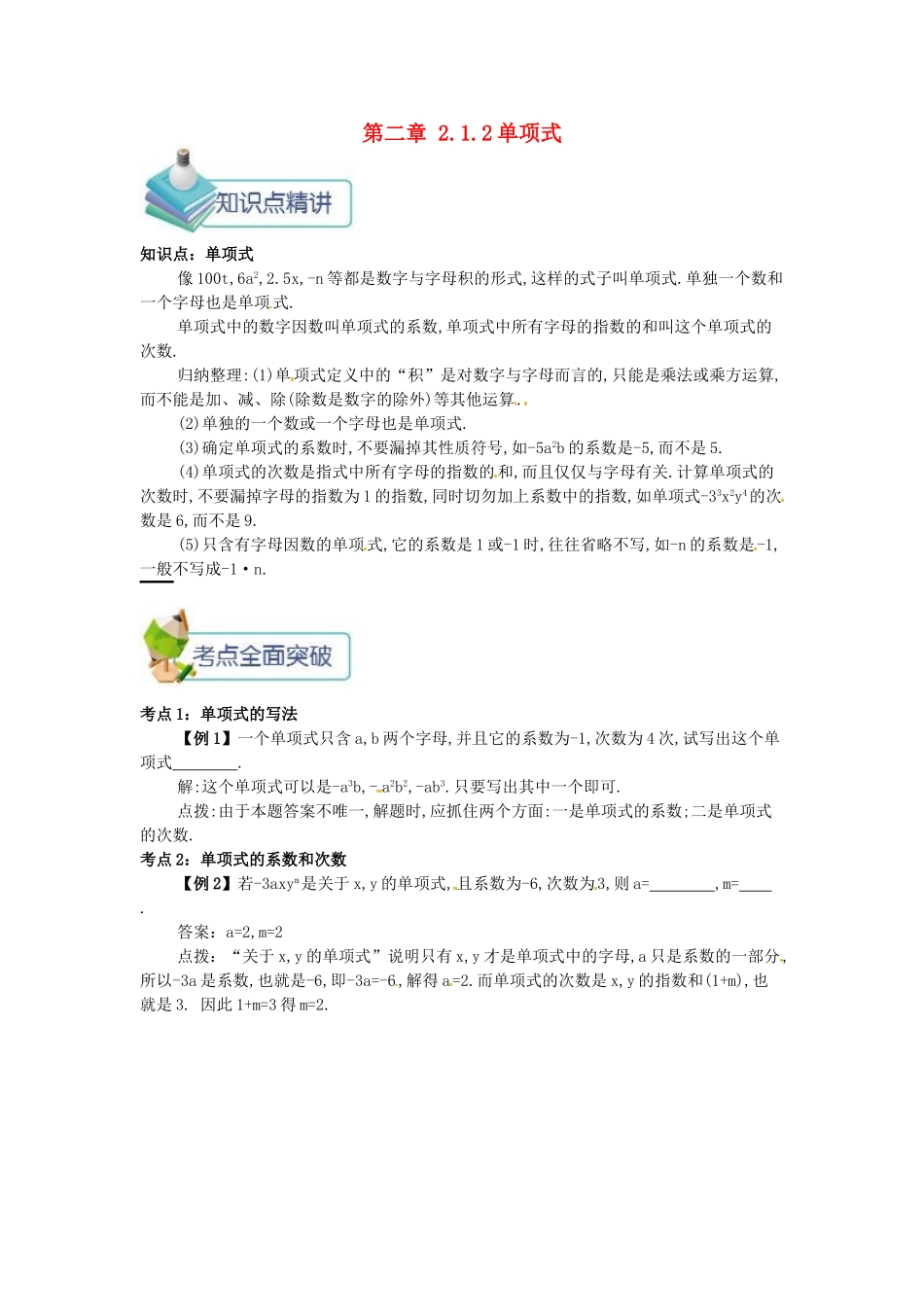 七年级数学上册 第二章 整式的加减 2.1 整式 2.1.2 单项式备课资料教案 （新版）新人教版-（新版）新人教版初中七年级上册数学教案_第1页