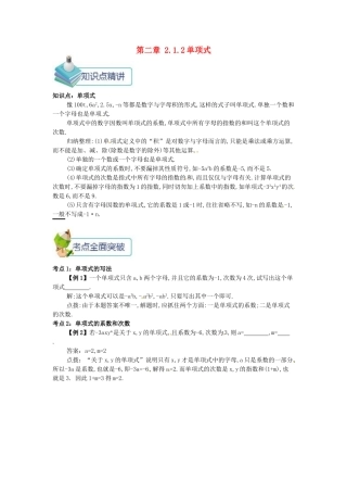 七年级数学上册 第二章 整式的加减 2.1 整式 2.1.2 单项式备课资料教案 （新版）新人教版-（新版）新人教版初中七年级上册数学教案