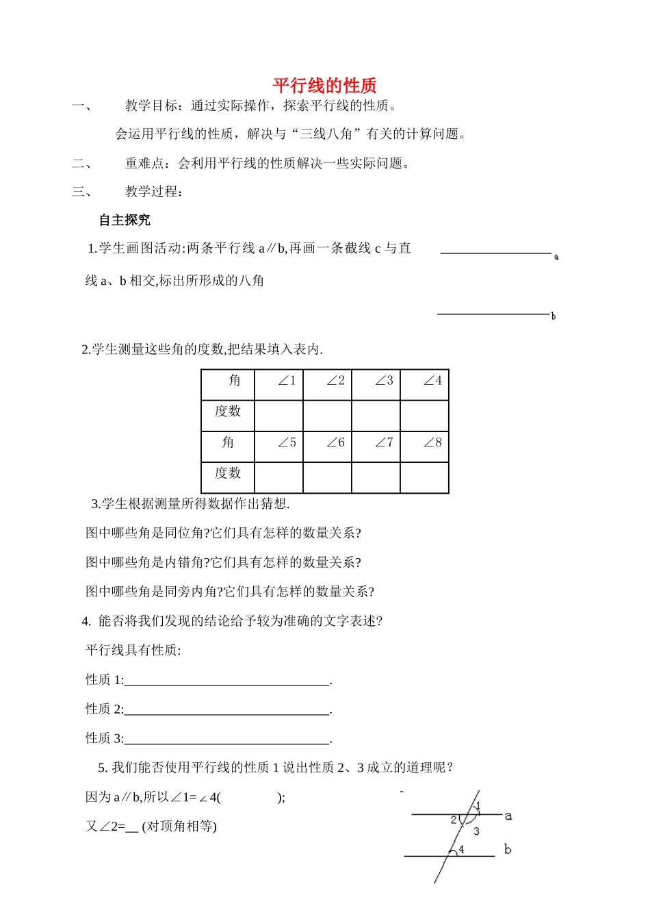 七年级数学下册 平行线的性质教案 青岛版_第1页