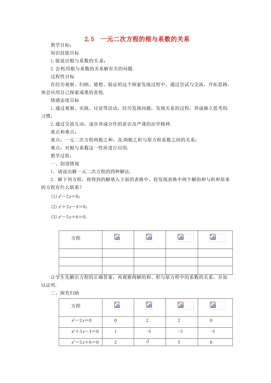 秋九年级数学上册 第二章 一元二次方程5 一元二次方程的根与系数的关系教案1（新版）北师大版-（新版）北师大版初中九年级上册数学教案_第1页