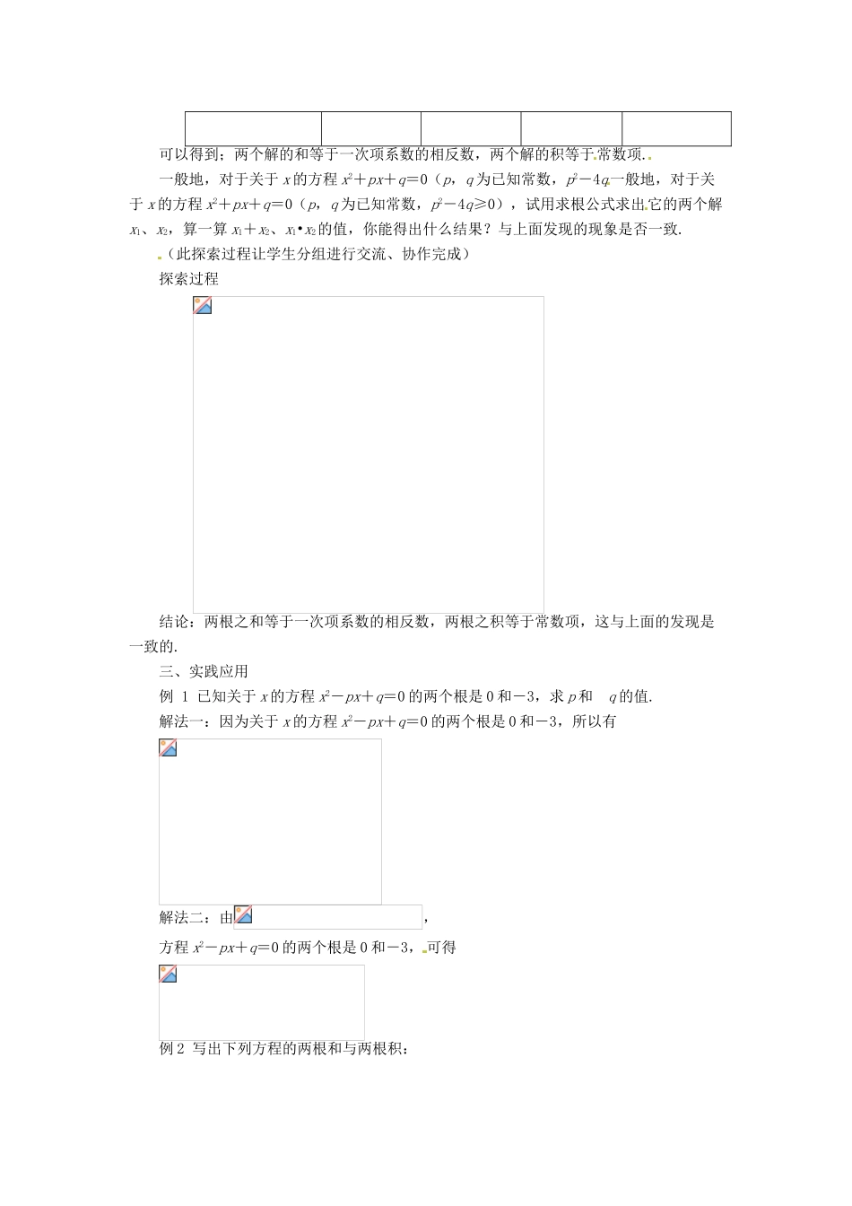 秋九年级数学上册 第二章 一元二次方程5 一元二次方程的根与系数的关系教案1（新版）北师大版-（新版）北师大版初中九年级上册数学教案_第2页