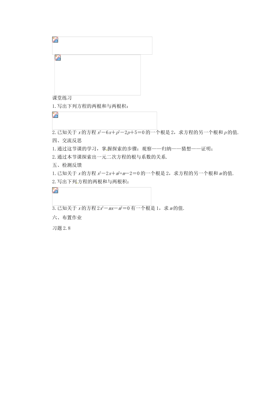 秋九年级数学上册 第二章 一元二次方程5 一元二次方程的根与系数的关系教案1（新版）北师大版-（新版）北师大版初中九年级上册数学教案_第3页