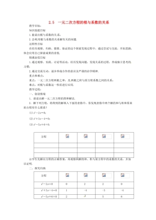 秋九年级数学上册 第二章 一元二次方程5 一元二次方程的根与系数的关系教案1（新版）北师大版-（新版）北师大版初中九年级上册数学教案