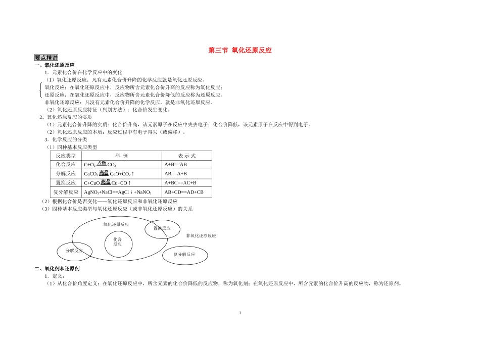 高中地理 氧化还原的教学设计  新人教版西部1_第1页
