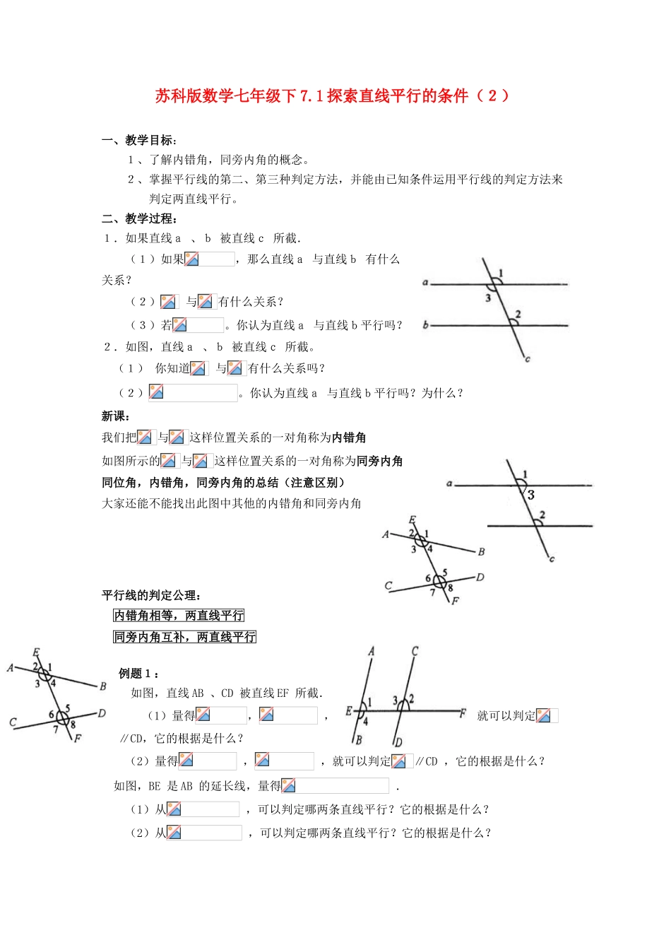 七年级数学下7.1探索直线平行的条件(２)教案苏科版_第1页