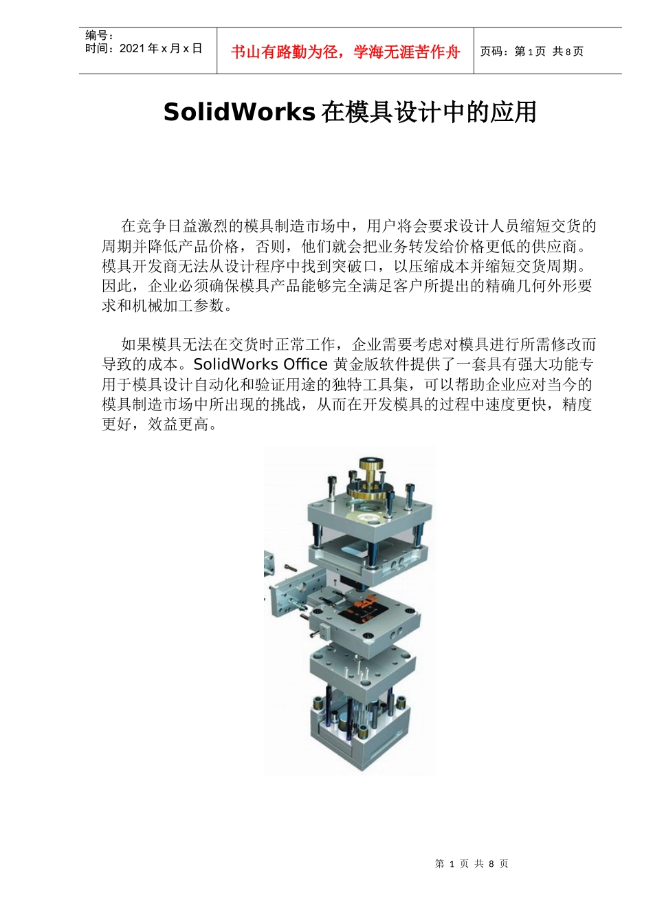 SW在模具设计中的应用(1)_第1页
