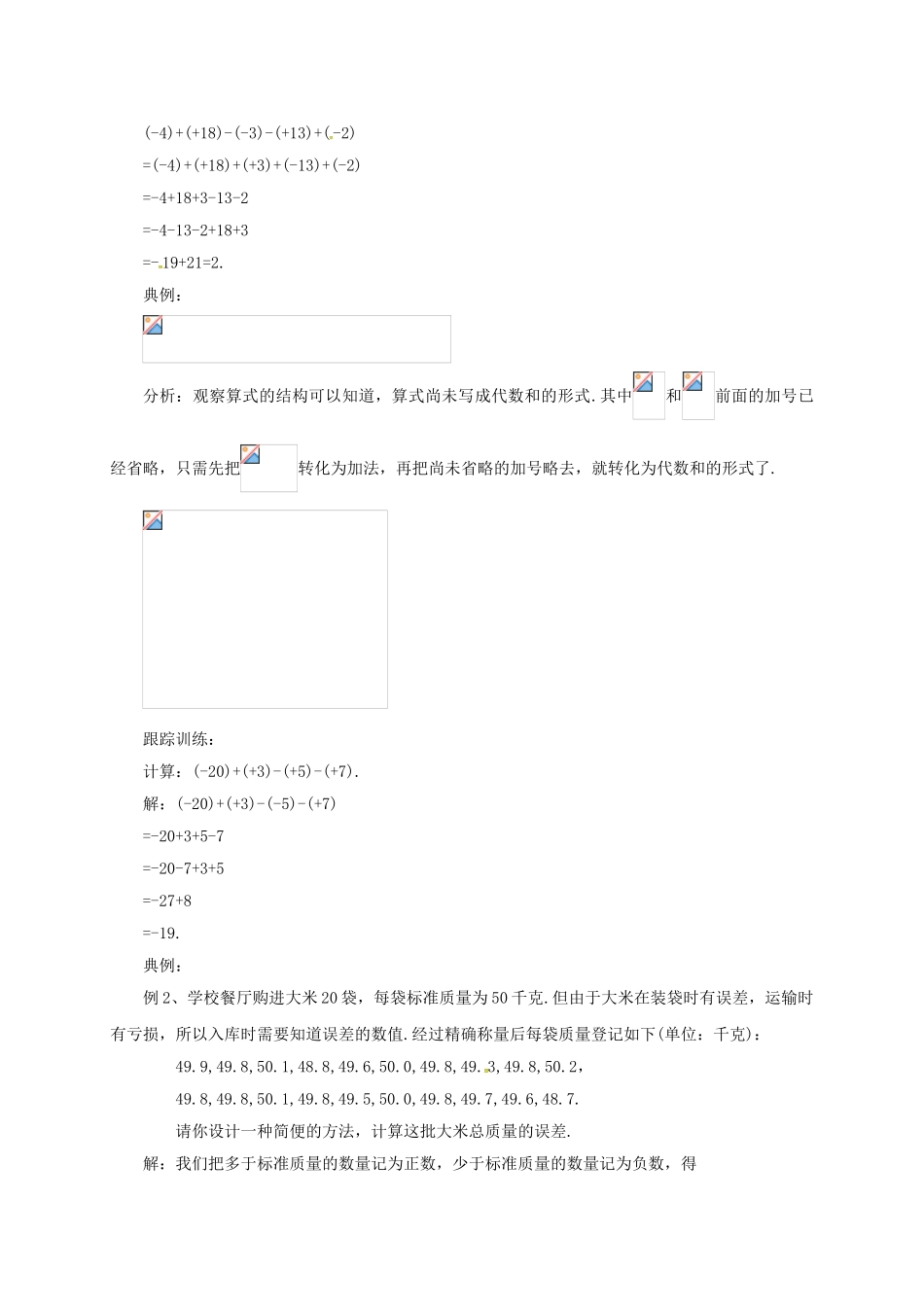 七年级数学上册 1.6.1 有理数加减法的混合运算教案 （新版）北京课改版-北京课改版初中七年级上册数学教案_第2页