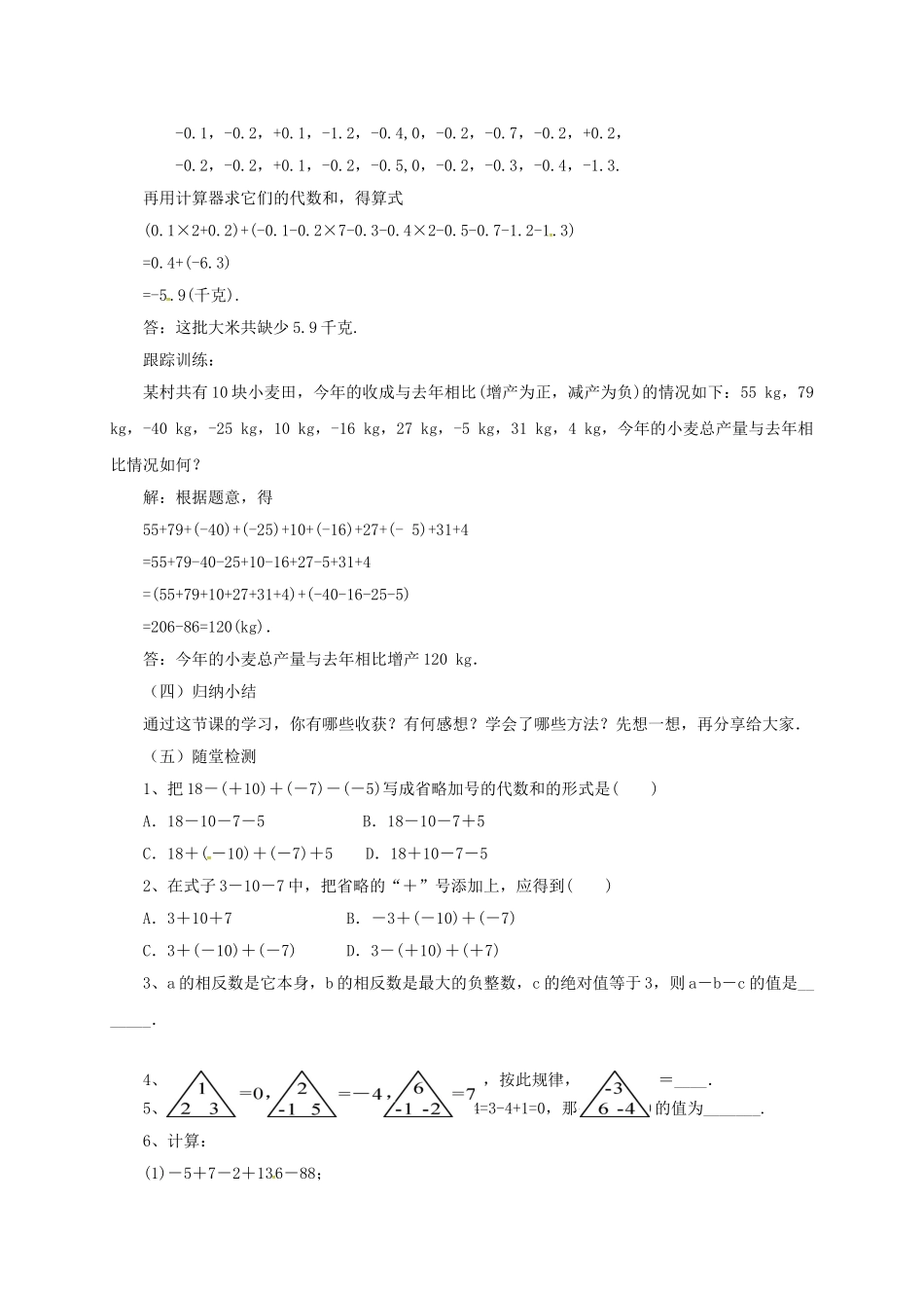 七年级数学上册 1.6.1 有理数加减法的混合运算教案 （新版）北京课改版-北京课改版初中七年级上册数学教案_第3页