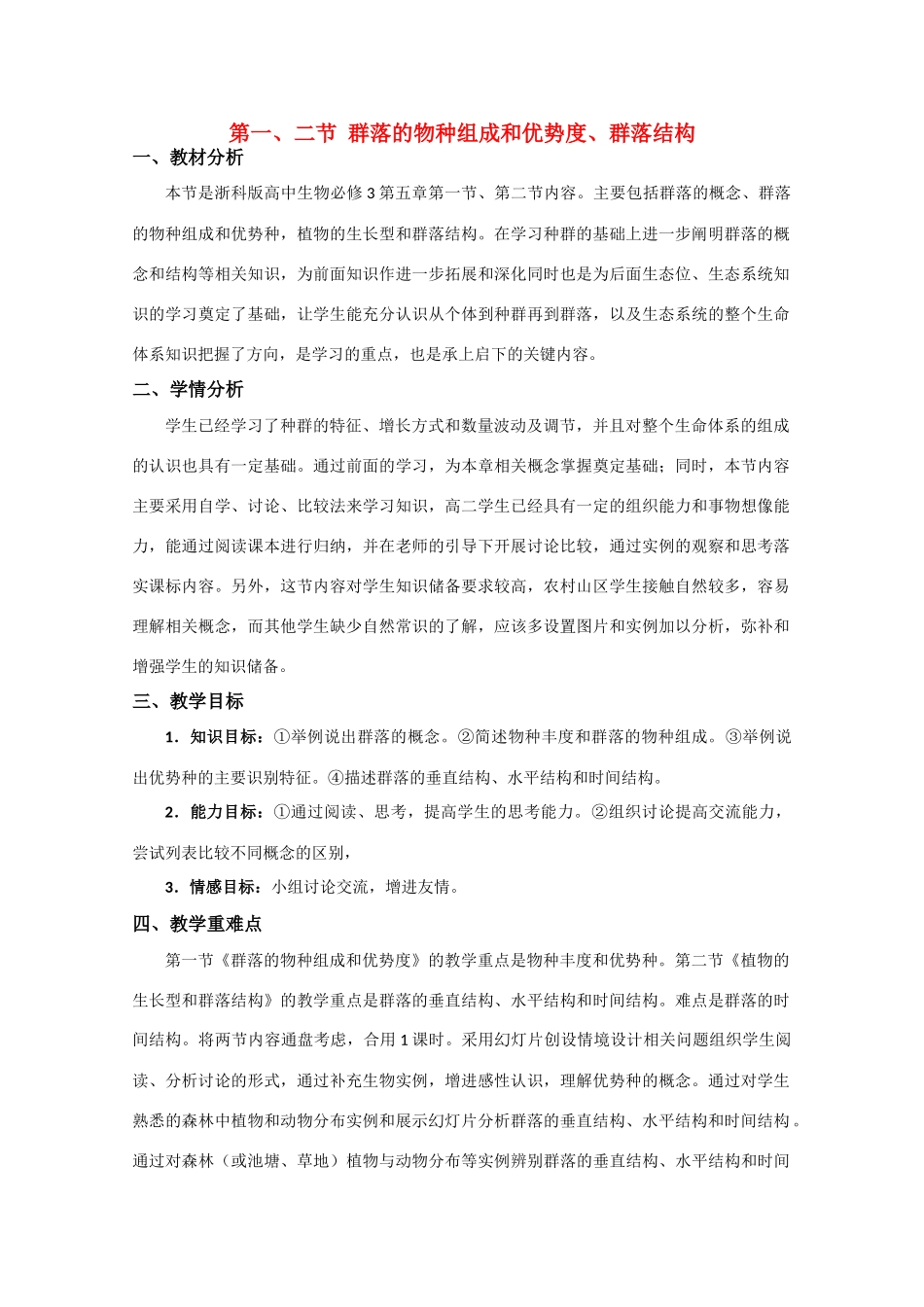 高中生物《群落的物种组成和优势种》教案25 浙科版必修3_第1页