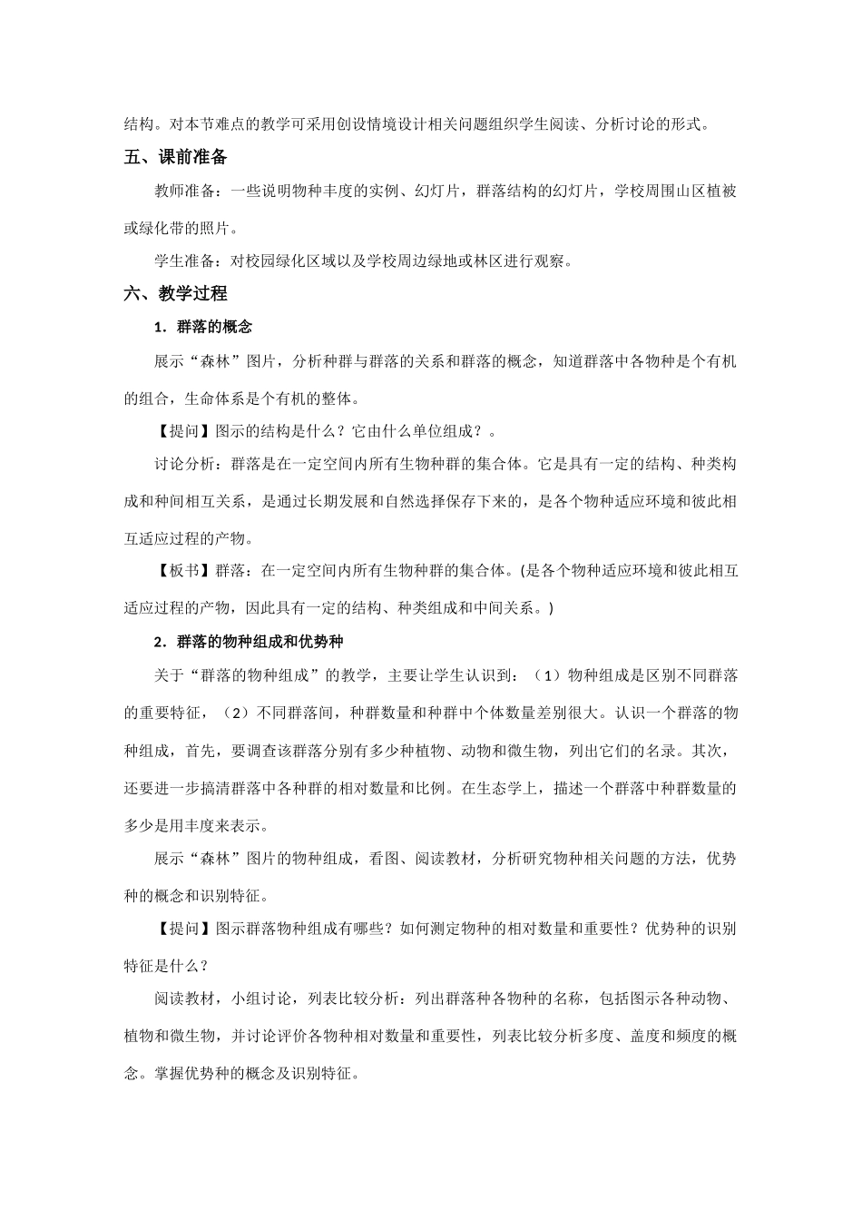 高中生物《群落的物种组成和优势种》教案25 浙科版必修3_第2页
