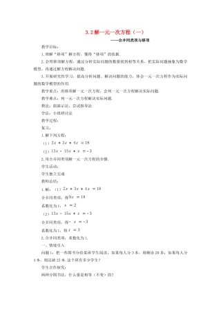 七年级数学上册 第三章 一元一次方程 3.2 解一元一次方程（一）—合并同类项与移项教案 （新版）新人教版-（新版）新人教版初中七年级上册数学教案