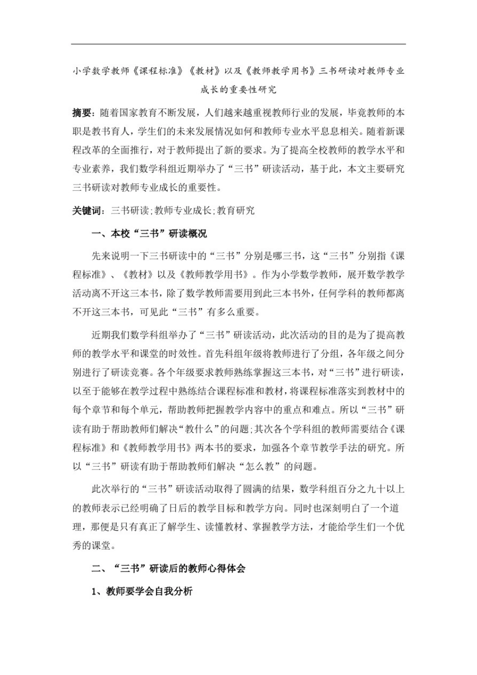 小学数学教师三书研读对教师专业成长的重要性研究_第1页
