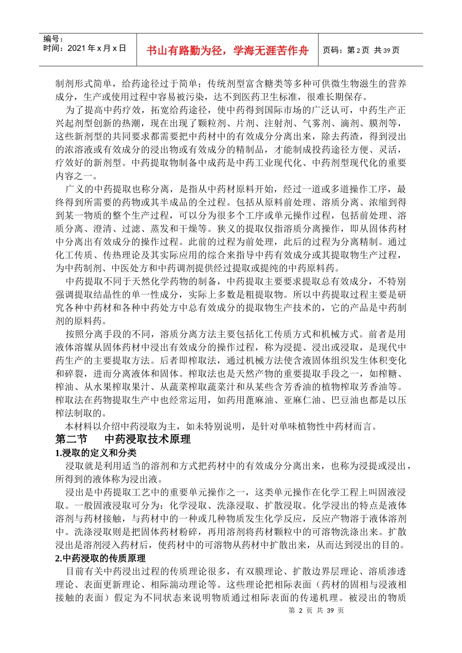 中药提取工艺技术理论教材_第2页