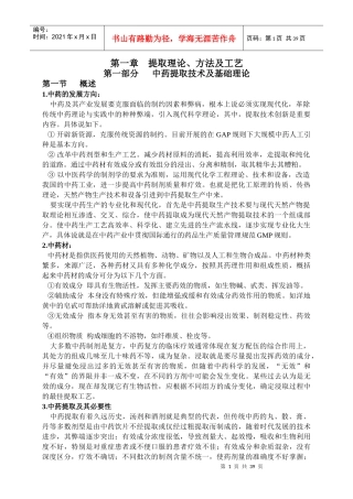 中药提取工艺技术理论教材