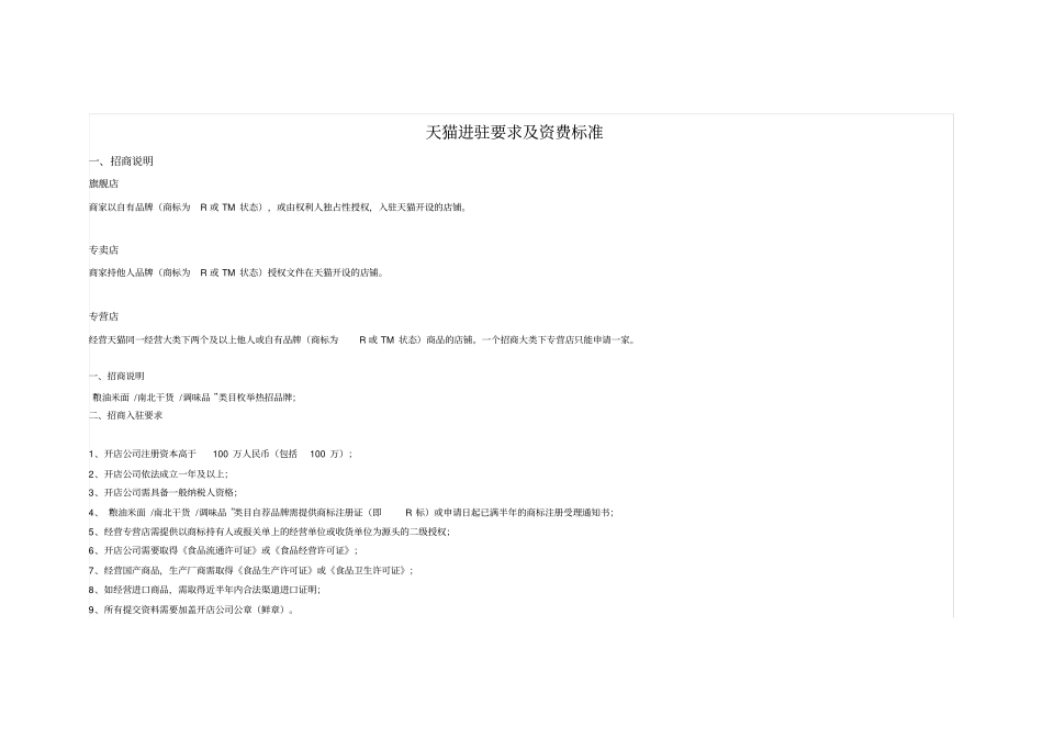 天猫入驻要求及资费标准DOC_第1页