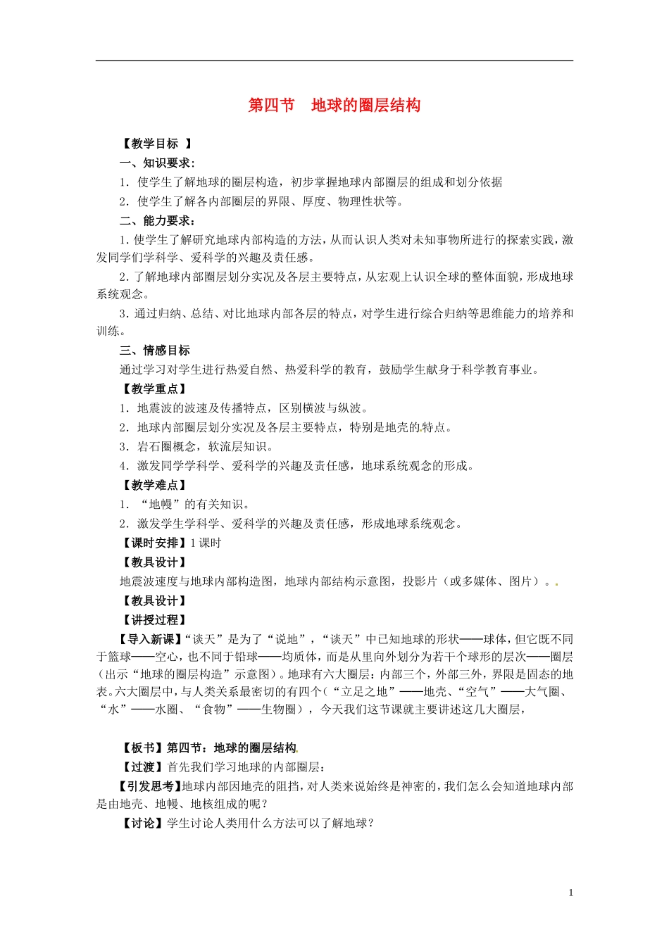 高中地理 地球的圈层结构2教案 新人教版必修1_第1页
