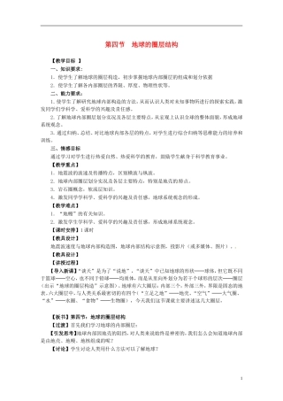 高中地理 地球的圈层结构2教案 新人教版必修1