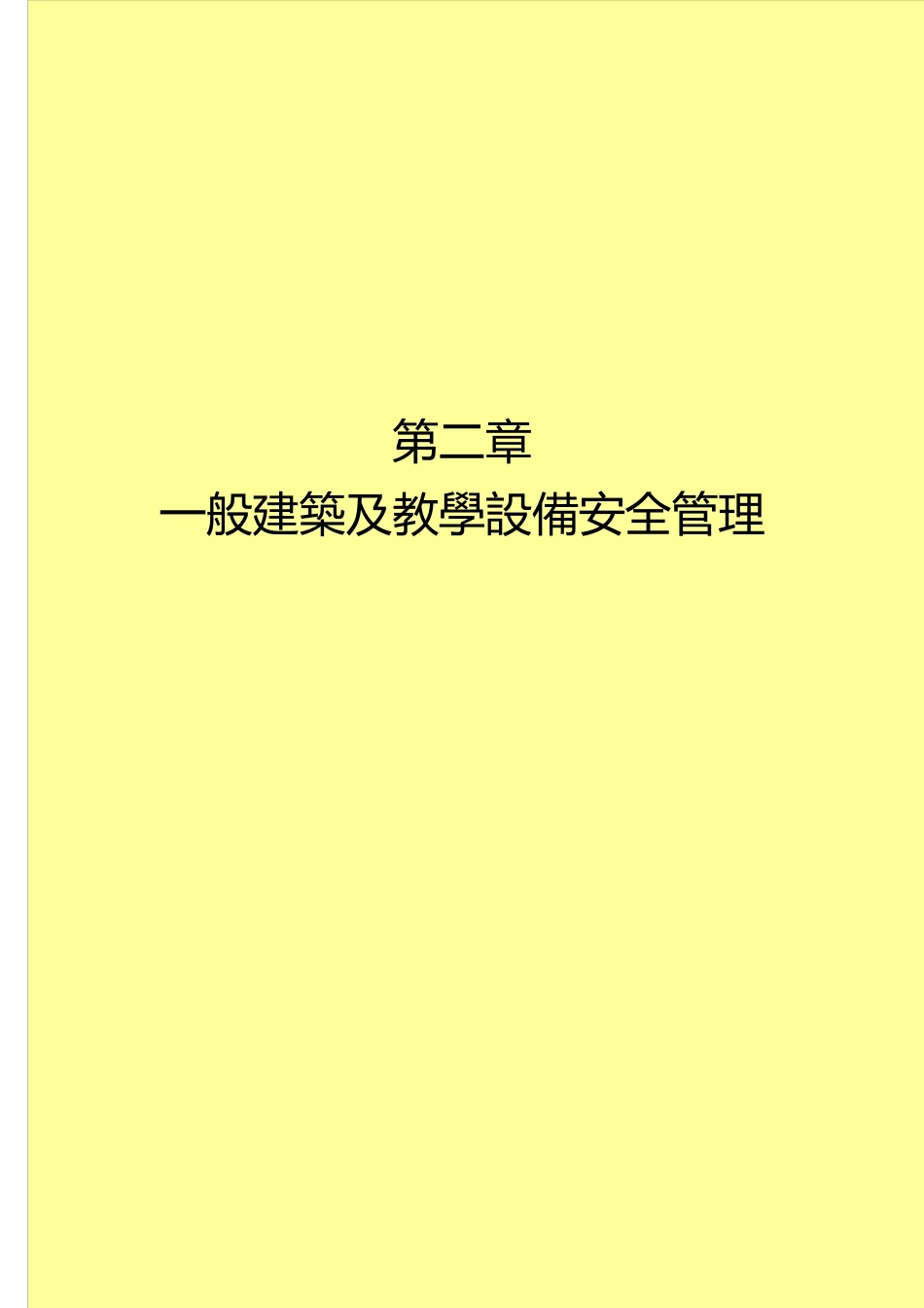 一般建筑及教学设备安全管理(1)_第1页