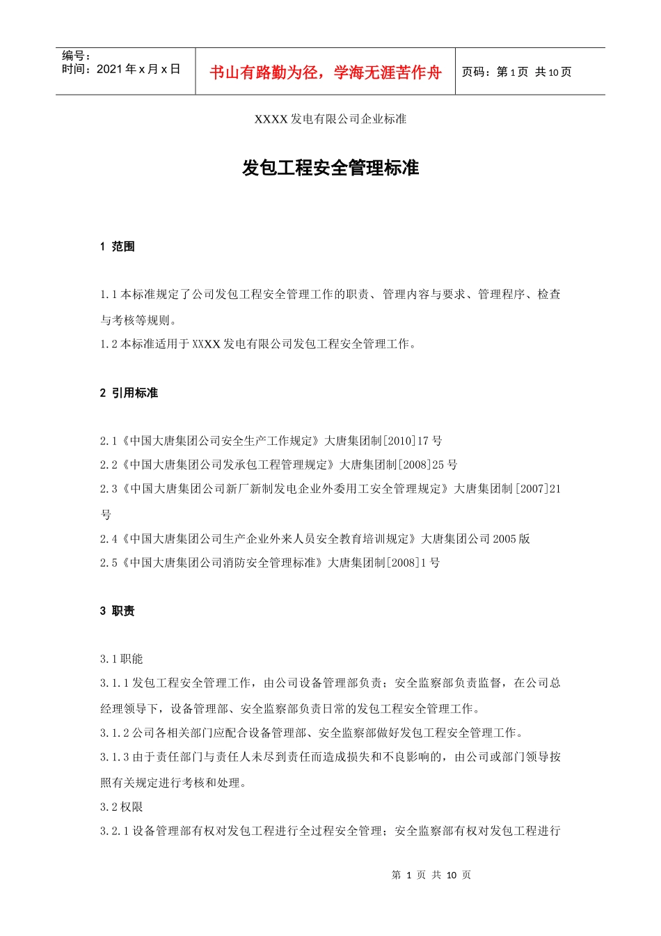 XXX发电企业发包工程安全管理标准_第1页