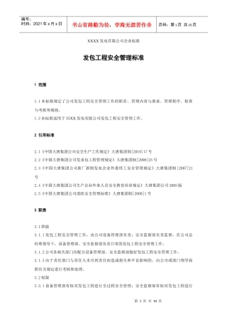 XXX发电企业发包工程安全管理标准