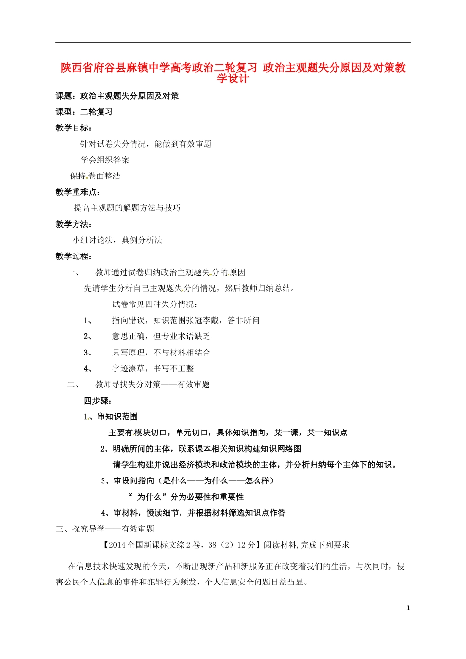 高考政治二轮复习 政治主观题失分原因及对策教学设计-人教版高三全册政治教案_第1页