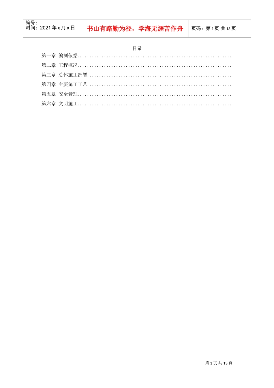 上海国际航运中心地基加固工程施工组织设计方案(DOC12页)_第1页