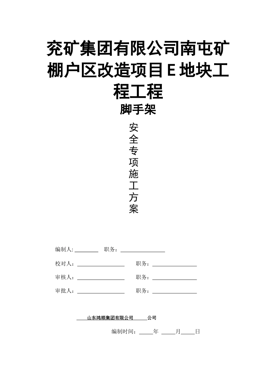 兖矿集团有限公司南屯矿棚户区改造项目E地块工程工程_第1页