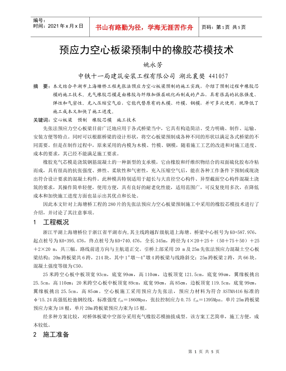 充气橡胶芯模在高架桥施工中的应用谢利红李景芳_第1页