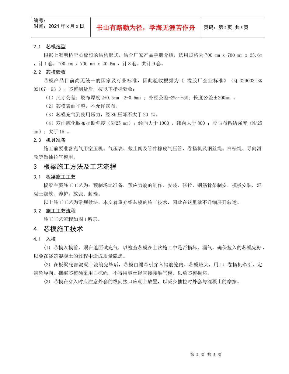 充气橡胶芯模在高架桥施工中的应用谢利红李景芳_第2页