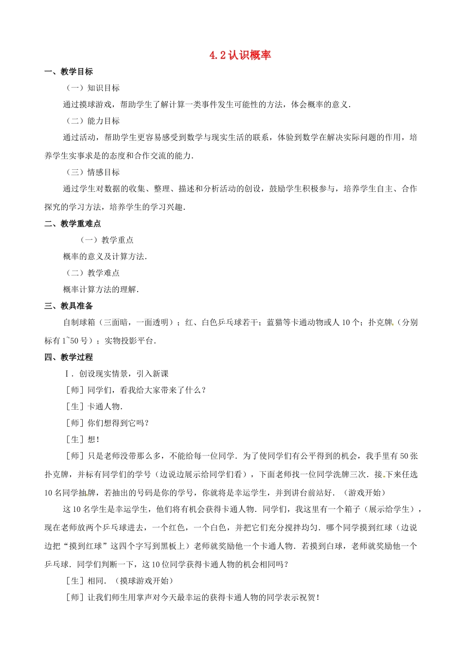 七年级数学：42认识概率教学设计 鲁教版_第1页