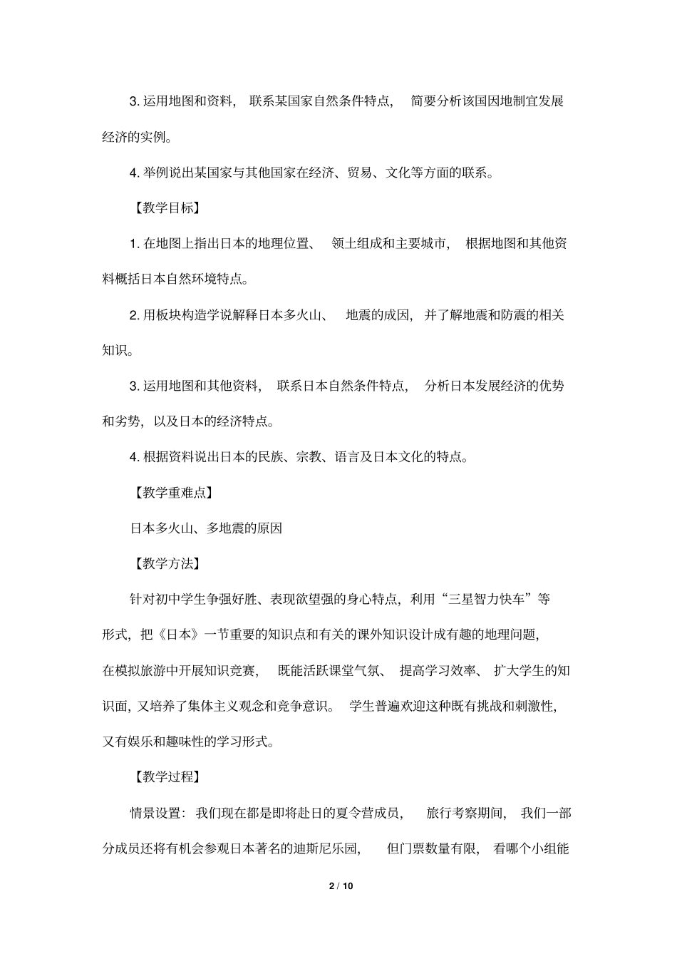 (最新)部编人教版地理七年级下册《日本》省优质课一等奖教案_第2页