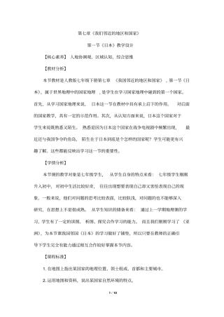 (最新)部编人教版地理七年级下册《日本》省优质课一等奖教案