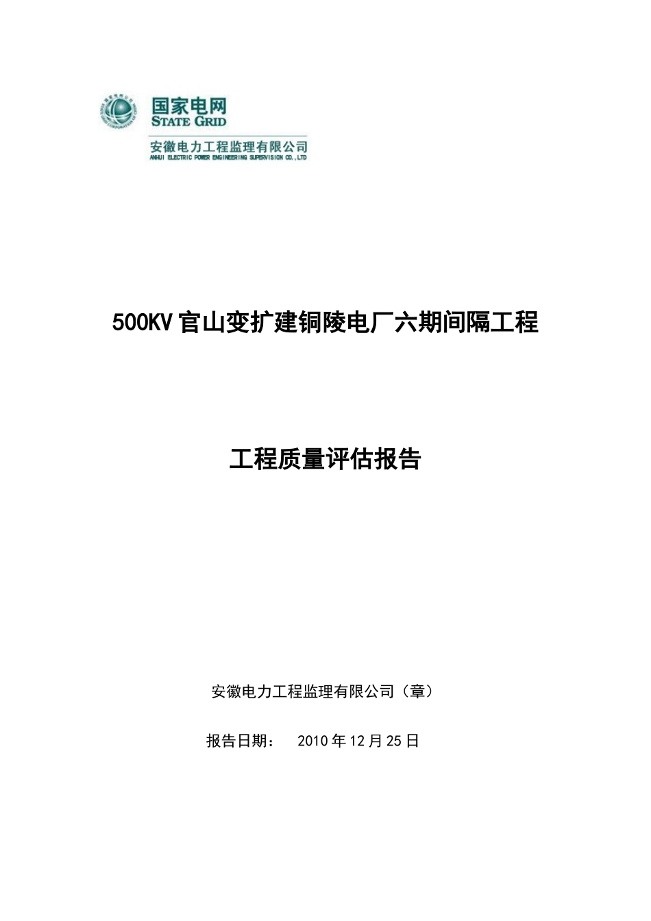 500KV官山变扩建电厂六期间隔工程质量评估报告_第1页