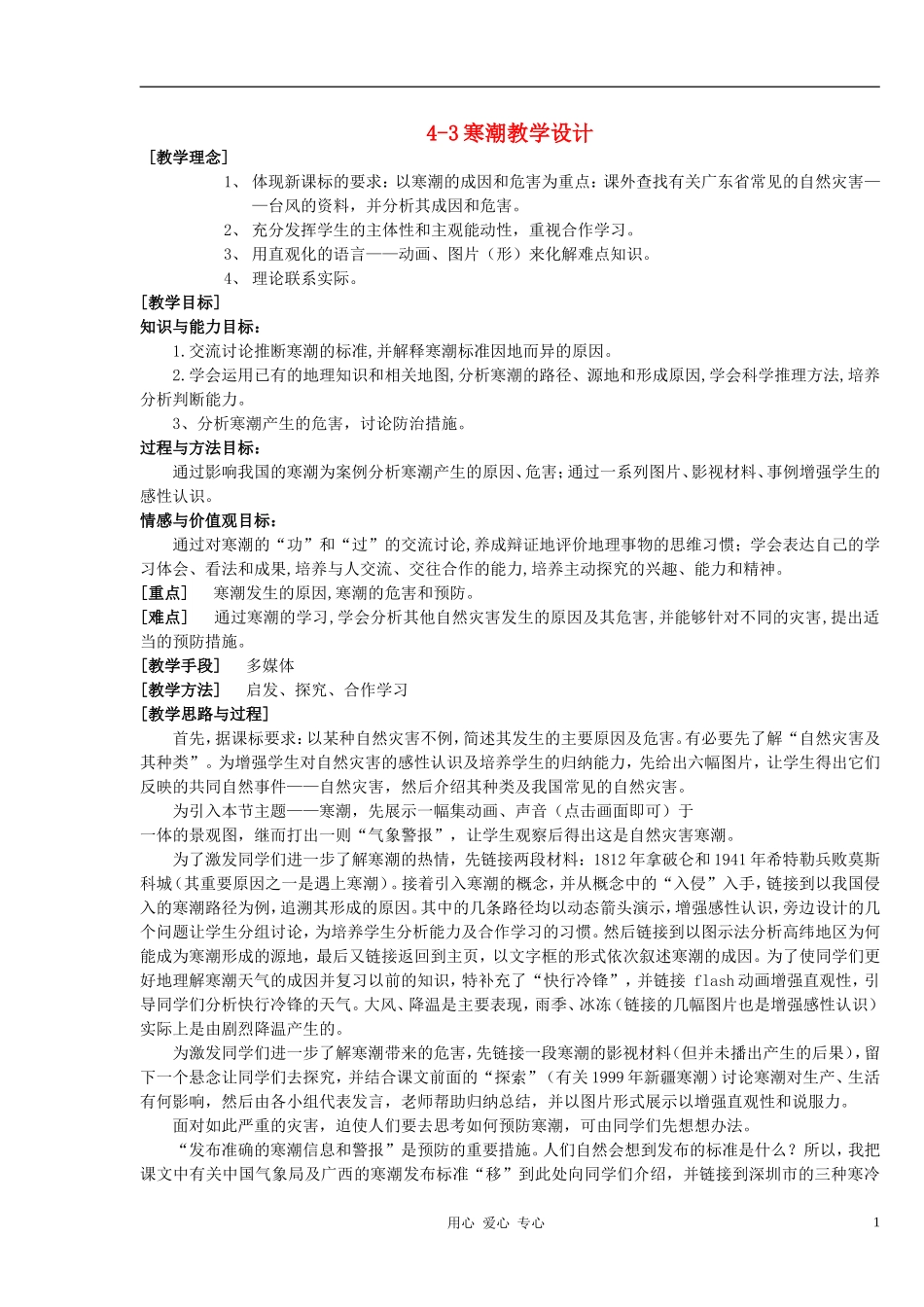 高中地理《寒潮》教案（9） 中图版必修1_第1页