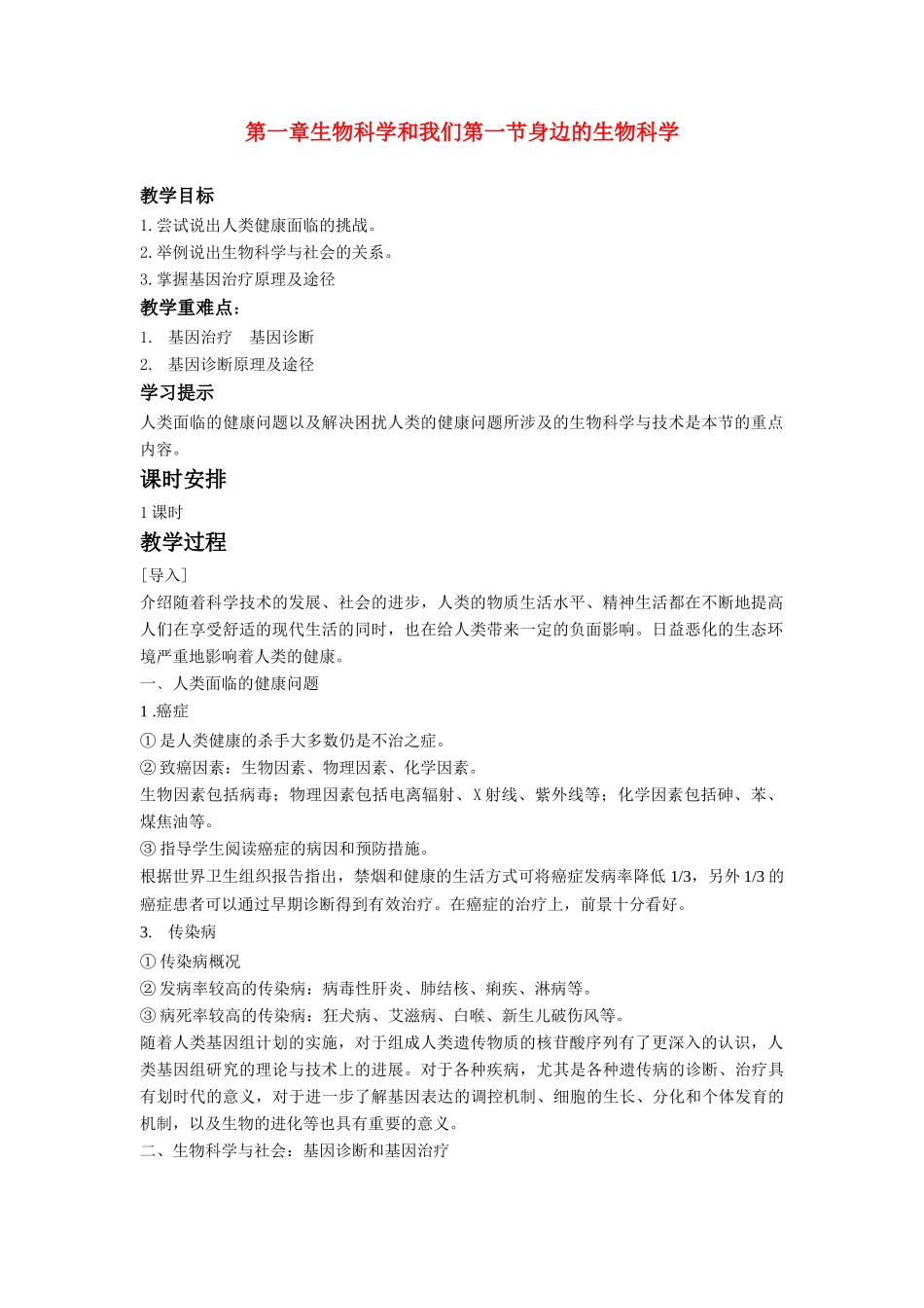 高中生物《身边的生物科学》教案4 苏教版必修3_第1页
