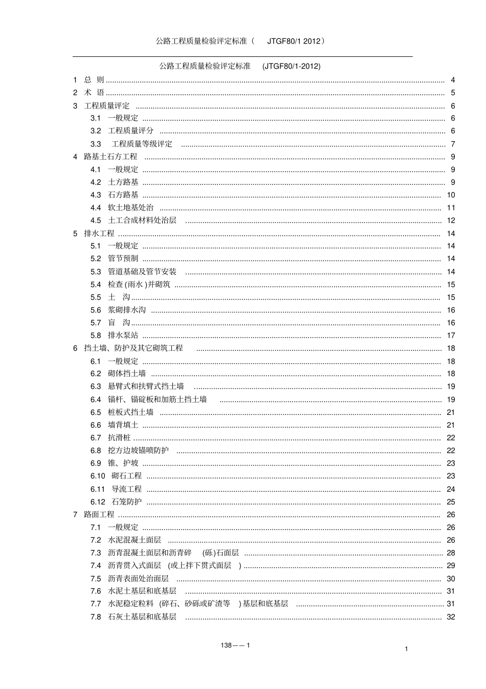 (完整word版)公路工程质量检验评定标准JTGF8012012_第1页