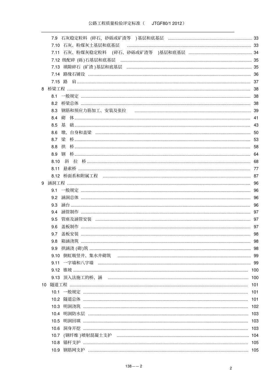 (完整word版)公路工程质量检验评定标准JTGF8012012_第2页