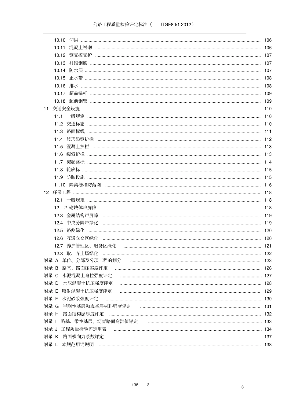 (完整word版)公路工程质量检验评定标准JTGF8012012_第3页