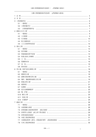 (完整word版)公路工程质量检验评定标准JTGF8012012