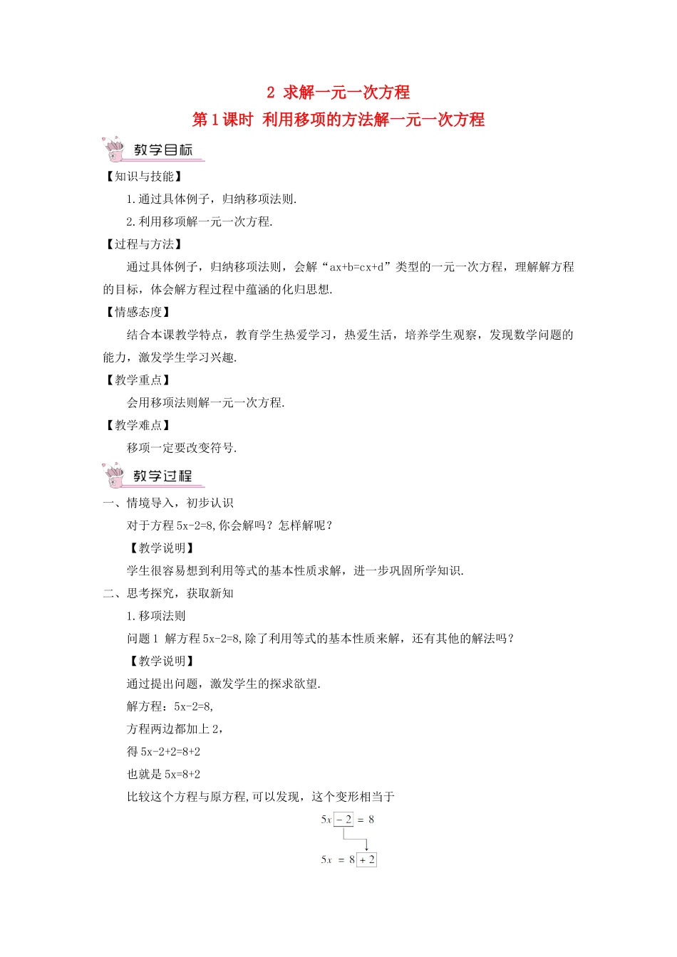 七年级数学上册 第五章 一元一次方程2 求解一元一次方程第1课时 利用移项的方法解一元一次方程教案 （新版）北师大版-（新版）北师大版初中七年级上册数学教案_第1页