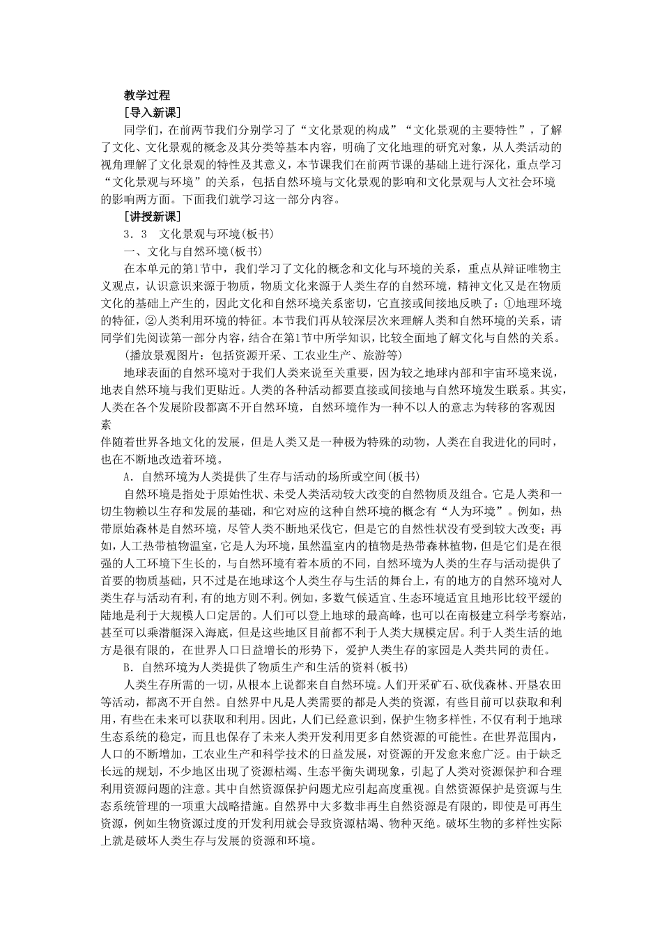 高二地理文化景观与环境示范教案_第2页