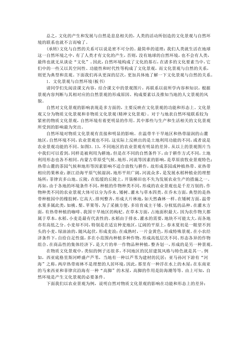 高二地理文化景观与环境示范教案_第3页