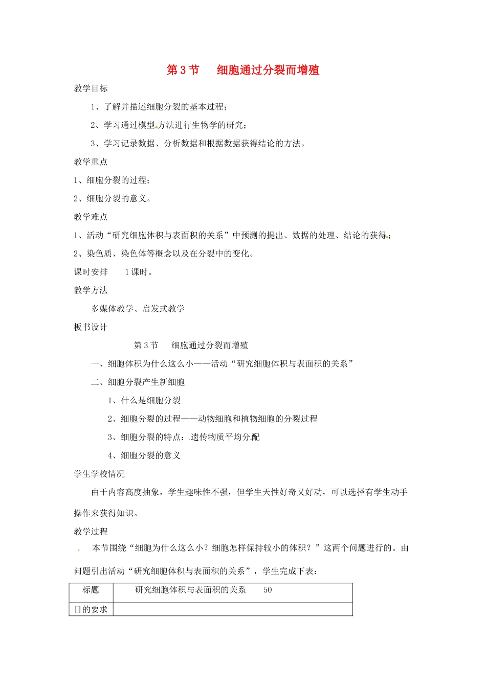 七年级生物上册 3.3 细胞通过分裂而增殖教案1 北师大版_第1页
