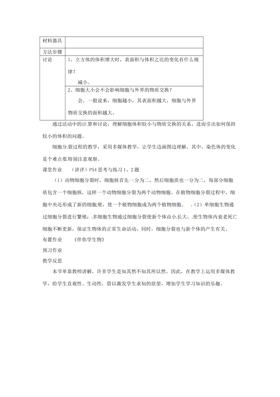 七年级生物上册 3.3 细胞通过分裂而增殖教案1 北师大版_第2页