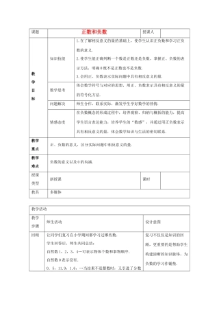 七年级数学上册 第二章 有理数 2.1 正数和负数 2.1.1 正数和负数教案2 （新版）华东师大版-（新版）华东师大版初中七年级上册数学教案