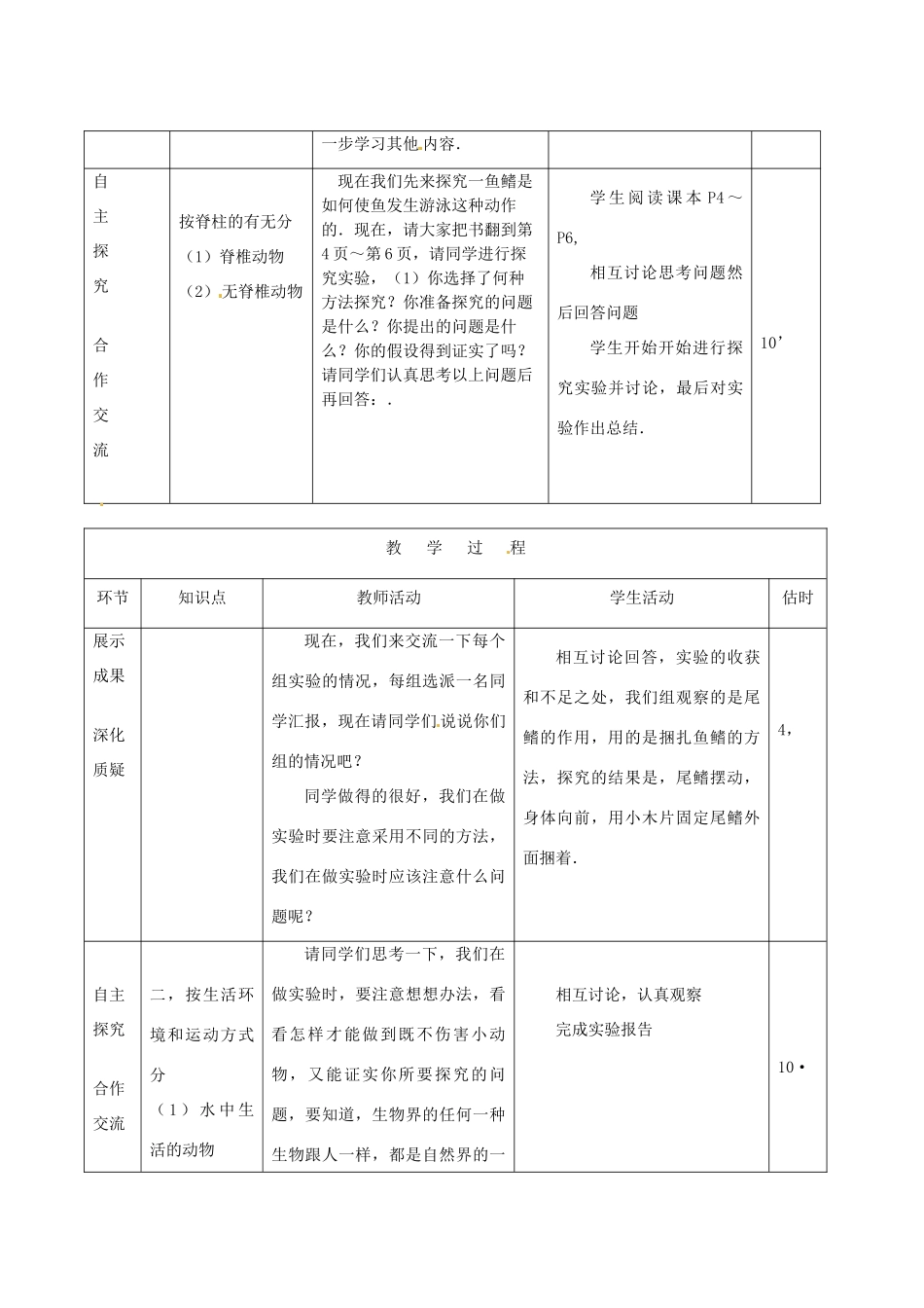 山东省临沭县第三初级中学八年级生物上册《水中生活的动物》教案一 人教新课标版_第3页